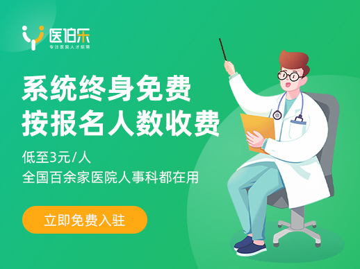 醫(yī)伯樂醫(yī)院人事招聘系統(tǒng)免費入駐